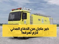عاجل.. الدفاع المدني السعودي يعلن عن خبر هام لكل المواطنيين والمقيمين بالمملكة!