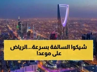 انتبهوا يا أهل الرياض.. هذا القرار يبدأ سريانه خلال ساعات في العاصمة السعودية!