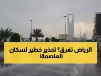 عاجل لكل سكان الرياض.. العاصمة السعودية سغرق في السيول خلال ساعات والدفاع المدني يحذر!