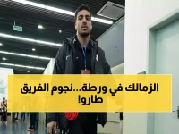 عاجل: الزمالك يفقد 3 نجوم قبل مواجهة زيسكو الحاسمة... هل ينجو من كمين أفريقيا؟