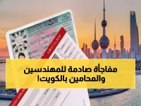 قرار حكومي واحد يحدد مصير آلاف العائلات في الكويت... الحكومة الكويتية تعلن: 800 دينار هي العتبة الوحيدة للمهندسين والمحامين