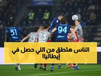 عاجل: إيطاليا تصدر قراراً صادماً ضد جماهير إنتر... حظر شامل بسبب "حادث الألعاب النارية"!