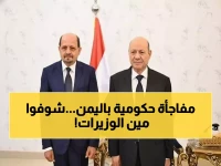 عاجل: الحكومة اليمنية الجديدة تؤدي اليمين غداً في الرياض... 3 نساء وزيرات لأول مرة منذ 10 سنوات!