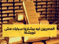 صدمة الذهب: انهيار الإقبال على المشغولات 90% مقابل انفجار طلب السبائك 1000%... مصر تتجه لـ20 مليار دولار احتياطي!