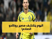 عاجل: مصدر سعودي رفيع يكشف حقيقة أزمة رونالدو الصادمة... باب الرحيل مفتوح والجزاء الجنوني 43 مليون جنيه!