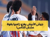 عاجل: الزمالك يقتحم معقل زيسكو الزامبي... معركة نارية تحدد مصير القلعة البيضاء في الكونفدرالية!