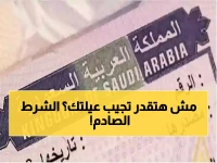 عاجل: السعودية تُفجر مفاجأة صادمة بشرط جديد للزيارة العائلية... هذه الفئات مُستثناة نهائياً!