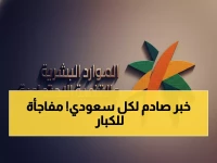 عاجل: السعودية تطلق بطاقة «امتياز» الذكية... أولوية تلقائية لكبار السن في 1213 جهة حكومية وخاصة!