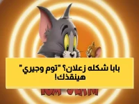 كفى هدراً لوقت عائلتك: توم وجيري يُعيد توحيدكم بعد 'ضياع' 10 ساعات أسبوعياً في البحث عبر عشرات القنوات