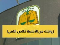 2026 حصري: قرار جديد يغيّر زواج السعوديين من أجنبيات للأبد… ما هي الشروط الصادمة التي تخفيها الجهات الرسمية؟