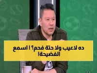 رضا عبد العال يفجر مفاجأة مدوية: "صفقة الأهلي الجديدة فاشلة تماماً"... والسبب صادم!