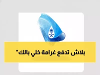 عاجل: "معك بحقك"... الهيئة السعودية للمياه تكشف السر الذي يحميك من الغرامات المالية!