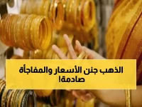عاجل: شاهد آخر سعر الذهب في مصر الآن! عيار 18 يسجل 5725 جنيها… والمراقبون يحذرون من أمر خطير