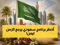 مهندسو الزمن: كيف حوّل برنامج سعودي مبتكر ساعتين مسروقتين من يوم كل يمني إلى 90 دقيقة ثمينة من الحياة المُعاد تدويرها؟