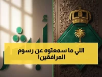 عاجل: الجوازات تكشف الحقيقة الكاملة حول رسوم المرافقين... هل ستنخفض إلى 100 ريال؟