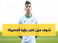 عاجل: المصري في مهمة مستحيلة بدون دغموم... هل ينجو من كابوس الإقصاء أمام زيسكو؟