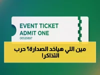 عاجل: طرح تذاكر مباريات الأهلي والزمالك المؤجلة... صراع نار على صدارة الدوري!