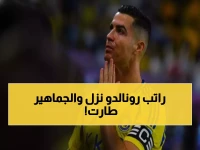 عاجل: النصر يصرف الرواتب كاملة ورونالدو يستعد للعودة النارية ضد الفتح... الجماهير في حالة هستيريا!
