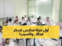 هل مدرسة ابنك بينهم؟.. التعليم السعودية تصدر قراراً بإغلاق عشرات المدارس فوراً والطلاب في ورطة!