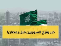 مع اقتراب رمضان.. السعودية تفاجئ سوريا بـ"هدية غير متوقعة" تُسعد الملايين وتُشعل الفرحة بالشارع السوري!
