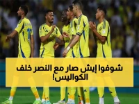 إلغاء المكافآت ومنع الصفقات.. تسريبات تكشف المستور داخل النصر! ماذا يحدث؟