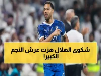 الهلال يشتكي نجم الفريق الأشهر للفيفا بعد تصرف صادم يهز الملاعب.. لن تصدقوما فعله!
