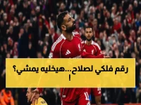 عاجل: السعودية تقدم 150 مليون إسترليني لصلاح سنوياً... هل يترك ليفربول لأغلى صفقة في تاريخ كرة القدم؟