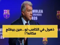 عاجل: لابورتا يفجر مفاجأة برشلونة ويستقيل رسمياً... والسبب صادم!