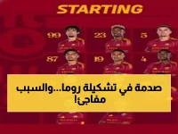 عاجل: تشكيلة روما الصاعقة ضد كالياري - هل ينقذ غاسبيريني موسم الذئاب؟