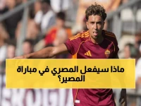 عاجل: نايل العيناوي يقود روما لمعركة حاسمة ضد كالياري... هل ينقذ موقع الذئاب في التصنيف؟