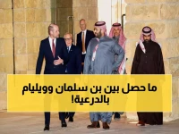 حصري: محمد بن سلمان يصطحب الأمير ويليام في جولة تاريخية بالدرعية... الكشف عن خطة سرية لتغيير وجه المنطقة!