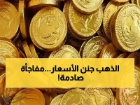 عاجل: الذهب يحطم الأرقام القياسية في مصر - الجنيه الذهبي يقفز 360 جنيهاً خلال 24 ساعة فقط!