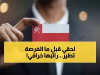 عاجل: شركة عمانية تفتح باب "الحلم الوظيفي" للنساء براتب خيالي - التقديم خلال أيام فقط!