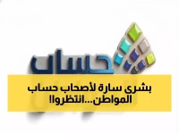 عاجل: بدء صرف حساب المواطن الدفعة 99 غداً.. قيمة أكبر ومفاجأة تنتظر المؤهلين عبر تطبيق واحد!