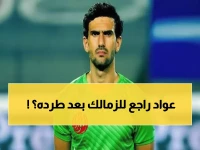 عاجل: أزمة حراس الزمالك تجبر عواد على العودة من المنفى... هل ينقذ القلعة البيضاء؟
