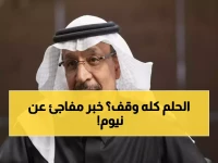 عاجل: السعودية تؤجل «نيوم» و«ذا لاين» رسمياً... والسبب صادم: كأس العالم يعيد ترتيب 4 تريليونات ريال!