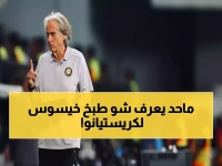 عاجل: خيسوس يُنهي أزمة رونالدو بخطة سرية... والنجم البرتغالي يعد بمفاجأة صادمة للهلال!