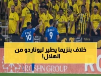 عاجل: ليوناردو يطالب بالرحيل من الهلال فوراً بعد صدمة إنزاجي... والسبب بنزيما!