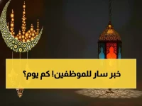 رسمي: السعودية تعلن مواعيد إجازة عيد الفطر 1447 لجميع القطاعات - التفاصيل الكاملة