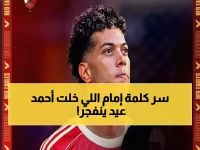 عاجل: أحمد عيد ينصف إمام عاشور رغم العقوبة الصادمة... "الأفضل في مصر لكن!"