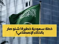 عاجل: السعودية تقود 30 دولة لوضع المرجع العالمي الأول لحماية البشرية من مخاطر الذكاء الاصطناعي!