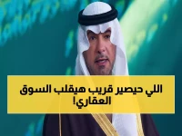 عاجل: الحقيل يكشف مفاجأة صادمة حول أسعار العقارات... والقرار الخطير خلال شهرين!