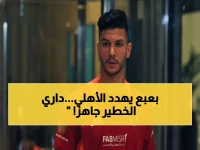 عاجل: خبير قانوني يفضح التهديد الخطير الذي يواجه الأهلي... داري يملك "السلاح النووي"!