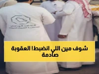 عاجل: ضبط 82 متهماً بالتستر التجاري في حملة مباغتة... عقوبات تصل لـ 5 ملايين ريال والسجن 5 سنوات!