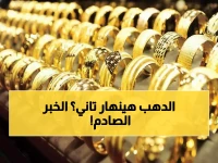 عاجل: الذهب ينهار 0.7% فوق 5000 دولار… هل تنخفض أسعاره 50% مجدداً مع إعلان أمريكا بيانات التضخم الخطيرة؟