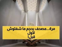 عاجل: مكة تكشف عن أكبر مصحف في العالم - 700 صفحة بحجم خيالي يحطم كل الأرقام!