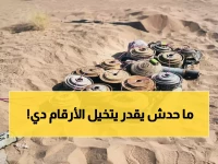 عاجل: السعودية تنزع 3166 لغماً قاتلاً من اليمن خلال أسبوع واحد... الرقم المرعب: 540 ألف لغم منذ بداية المشروع!
