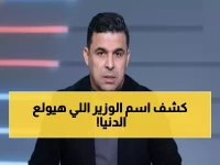 عاجل: الغندور يفجر مفاجأة صادمة... هذا هو وزير الرياضة الجديد الذي سيقلب الموازين!