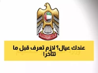 عاجل: آخر فرصة لتسجيل أطفالك في المدارس الحكومية - الإمارات تحدد 25 يوماً فقط... هل تعرف شروط العمر الجديدة؟