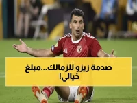 عاجل: زيزو يطالب الزمالك بـ83 مليون جنيه... هل سيفجر فضيحة مالية تهز الكرة المصرية؟